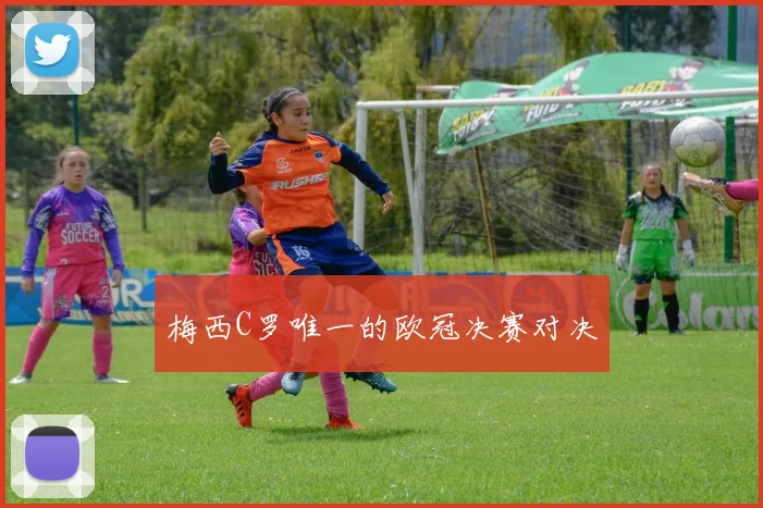 梅西C罗唯一的欧冠决赛对决