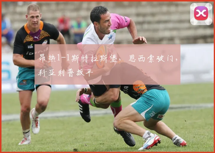 昂热1-1斯特拉斯堡，恩西索破门，科亚利普扳平