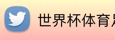 世界杯体育足球彩票 Logo